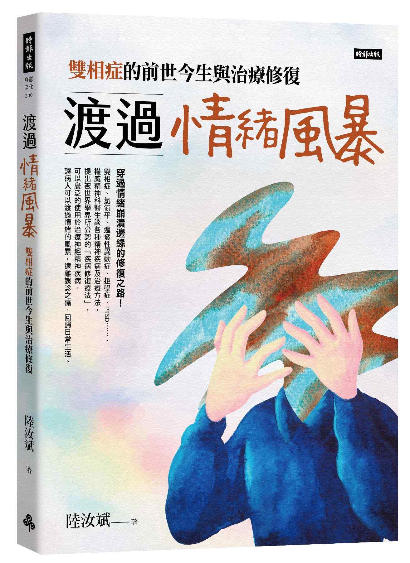 渡過情緒風暴：雙相症的前世今生與治療修復