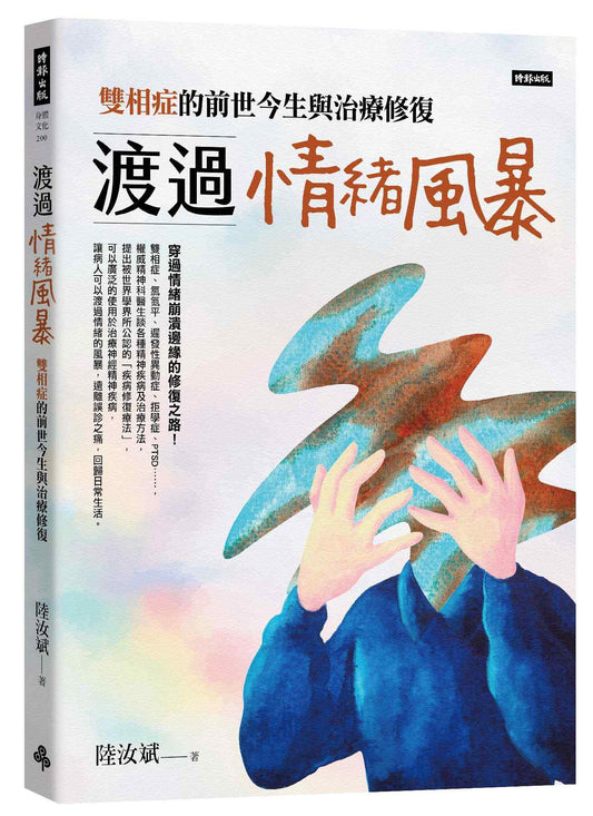 渡過情緒風暴：雙相症的前世今生與治療修復