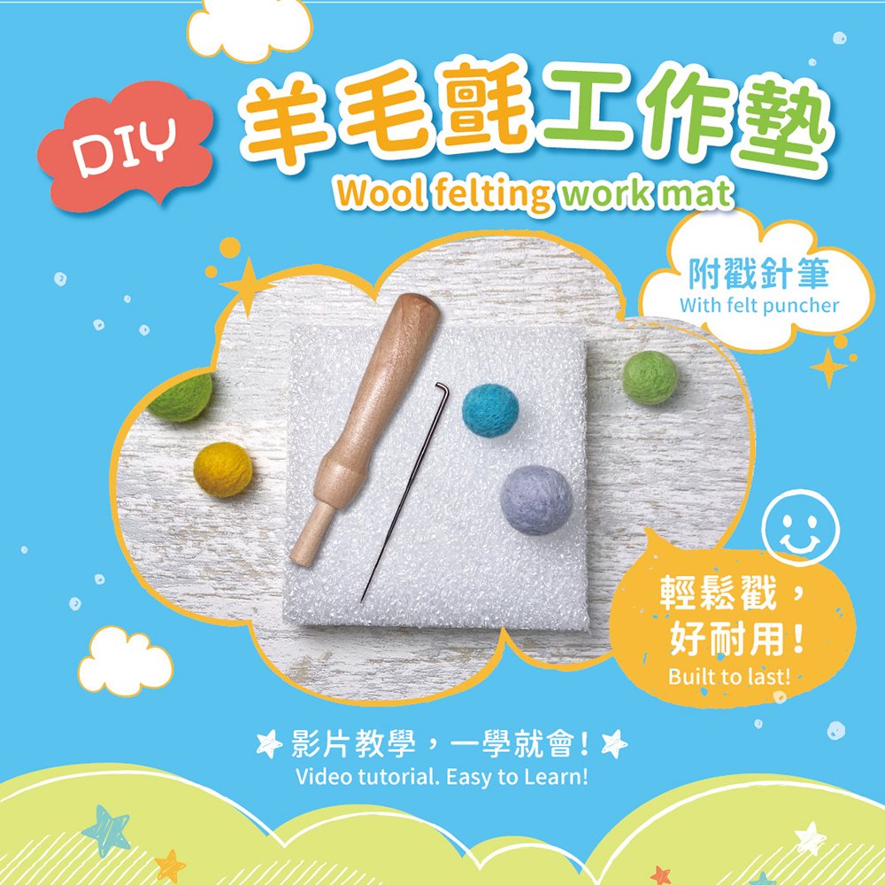 羊毛氈工作墊X戳針筆(內附附基本針法及捲毛技巧完整影音教學QRCode)