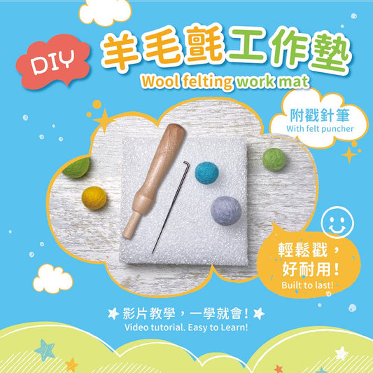 羊毛氈工作墊X戳針筆(內附附基本針法及捲毛技巧完整影音教學QRCode)