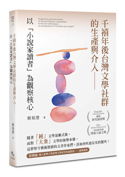 千禧年後台灣文學社群的生產與介入--以「小說家讀者」為觀察核心