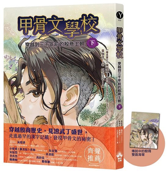甲骨文學校：穿越到三千年前的殷商王朝（下）（隨書附贈「傳說中的殷商」拉頁海報）