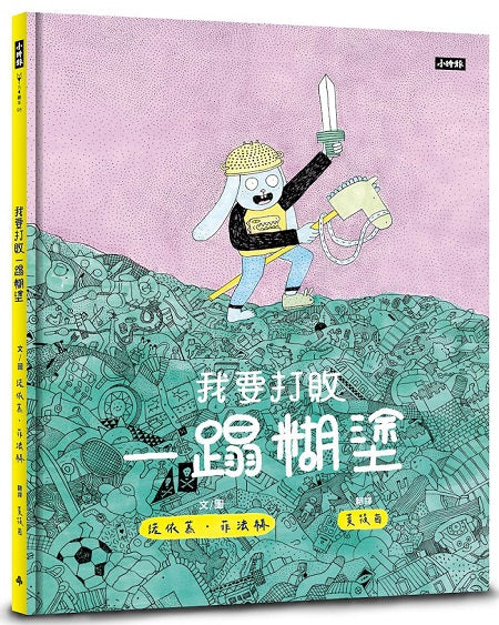 我要打敗一蹋糊塗