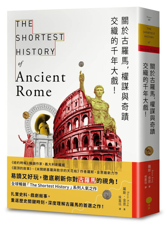 關於古羅馬，權謀與奇蹟交織的千年大戲！