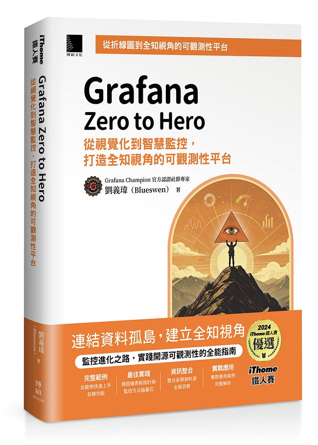 Grafana Zero to Hero：從視覺化到智慧監控，打造全知視角的可觀測性平台（iThome鐵人賽系列書）