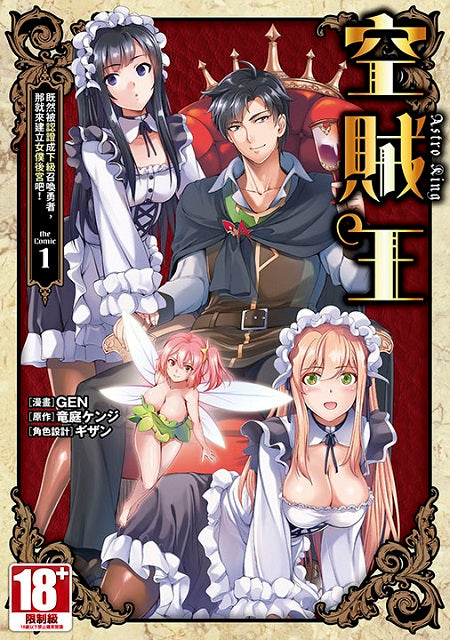 空賊王雖然被認證成下級召喚勇者那就來建立女僕後宮吧（１）