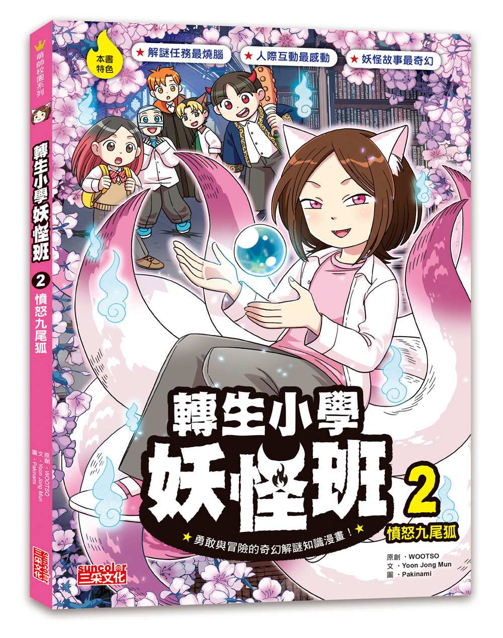 轉生小學妖怪班２：憤怒九尾狐