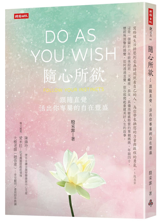 隨心所欲：跟隨直覺，活出你專屬的自在豐盛