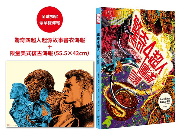 驚奇四超人：圓滿回歸【首刷限量.豪華雙海報版】