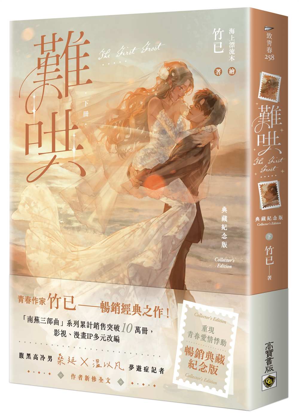 難哄【典藏紀念版】（下）