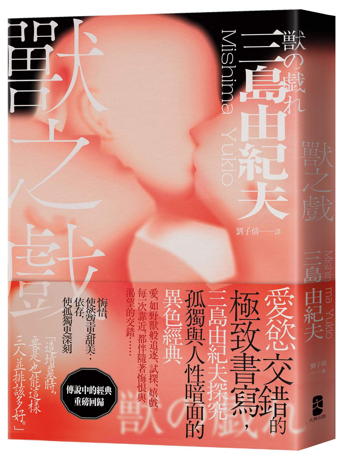 獸之戲：愛慾交錯的極致書寫，三島由紀夫探究孤獨與人性暗面的異色經典