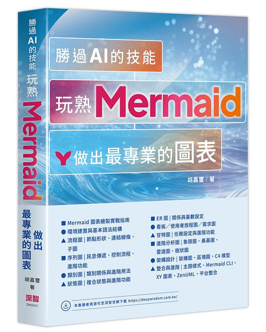 勝過 AI 的技能 - 玩熟 Mermaid 做出最專業的圖表