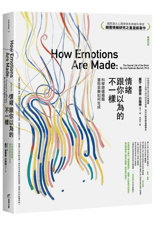 情緒跟你以為的不一樣（暢銷改版）－科學證據揭露喜怒哀樂如何生成