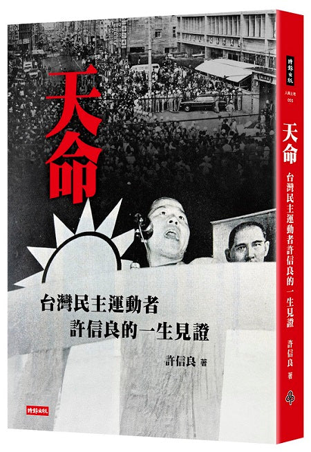 天命：台灣民主運動者許信良的一生見證