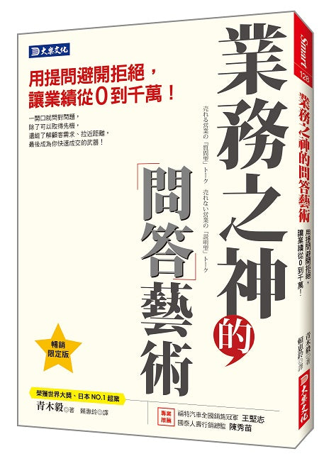 業務之神的問答藝術：用提問避開拒絕，讓業績從０到千萬！（暢銷限定版）