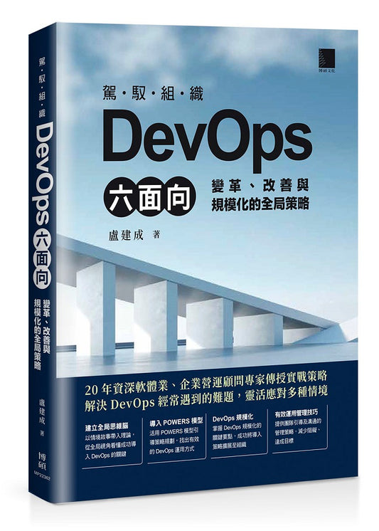 駕馭組織DevOps六面向：變革、改善與規模化的全局策略