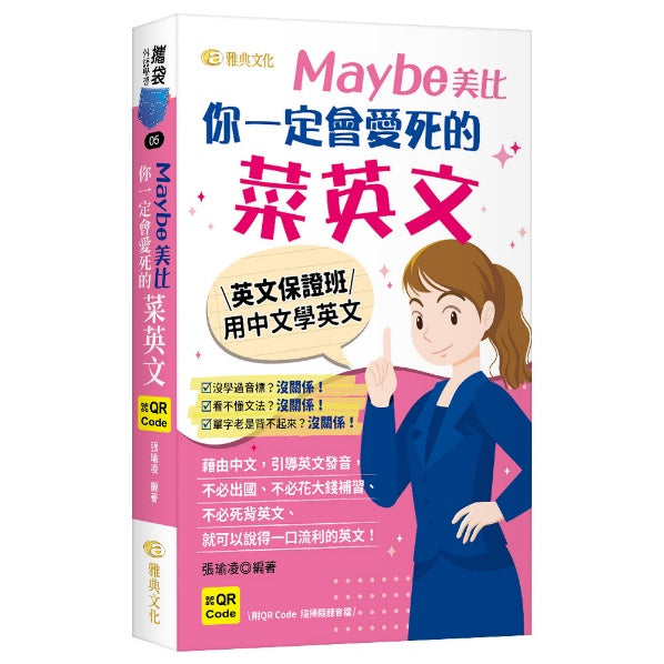 Maybe美比 你一定會愛死的菜英文（QR)