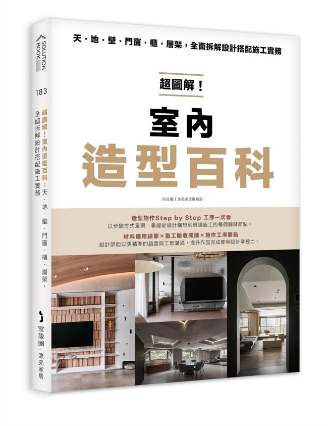 超圖解！室內造型百科：天．地．壁．門窗．櫃．層架，全面拆解設計搭配施工實務
