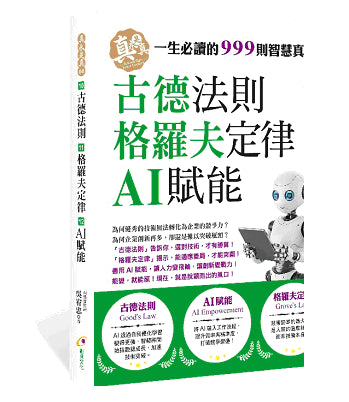 古德法則、AI賦能、格羅夫定律