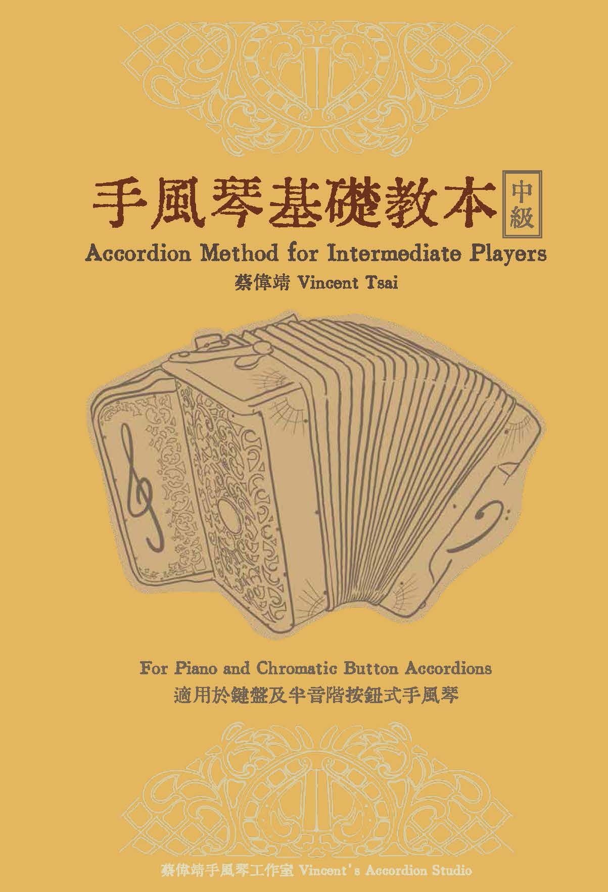 手風琴基礎教本－中級