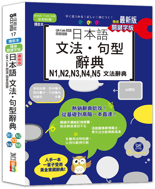 最新版 QR Code朗讀 隨看隨聽 精裝本 精修關鍵字版 日本語文法‧句型辭典 N1，N2，N3，N4，N5文法辭典（25K+QR Code線上音檔）