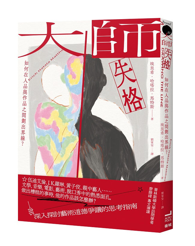 大師失格：如何在人品與作品之間劃出界線？