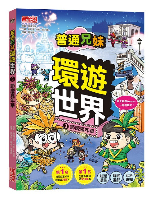 普通兄妹環遊世界３：節慶嘉年華