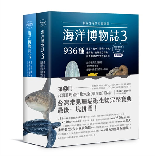 海洋博物誌３｜離岸珊瑚礁｜：航向外洋的壯闊湛藍！墾丁、台東、蘭嶼、綠島、龜山島、澎湖南方四島，936種熱帶珊瑚礁生物辨識百科