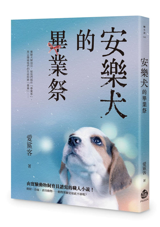 安樂犬的畢業祭