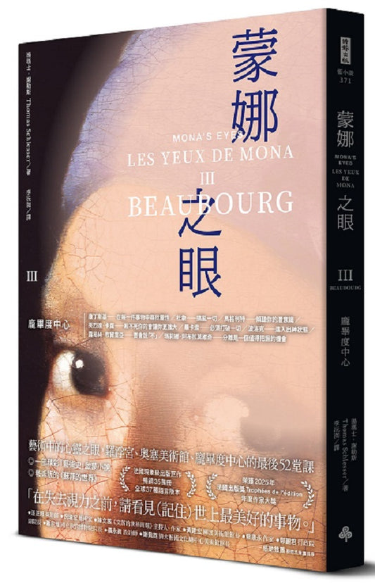 蒙娜之眼【III 龐畢度中心】：藝術中的心靈之眼--羅浮宮、奧塞美術館、龐畢度中心的最後52堂課