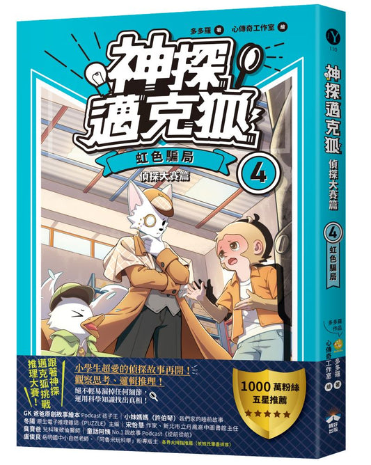 【神探邁克狐】偵探大賽篇（4）：虹色騙局