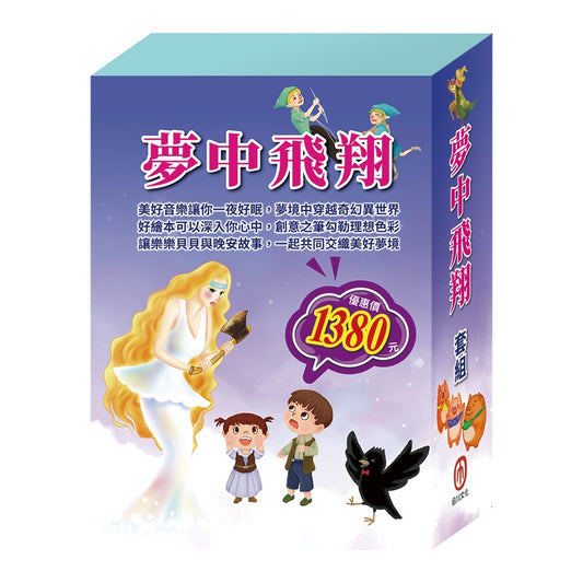 夢中飛翔 套組（三隻小豬＋烏鴉的彩色羽毛＋精靈與鞋匠＋金斧與銀斧＋花衣魔笛手＋阿里巴巴與四十大盜）