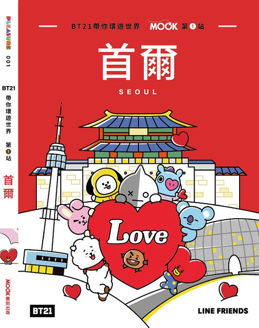 BT21帶你環遊世界：MOOK第１站－首爾