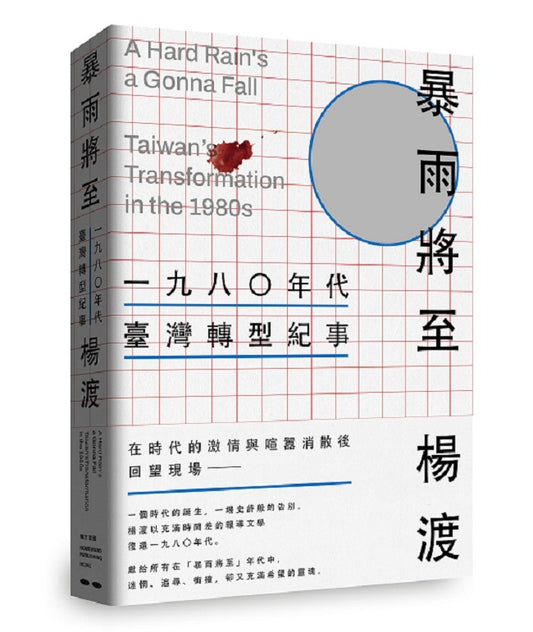 《暴雨將至》一九八０年代臺灣轉型紀事