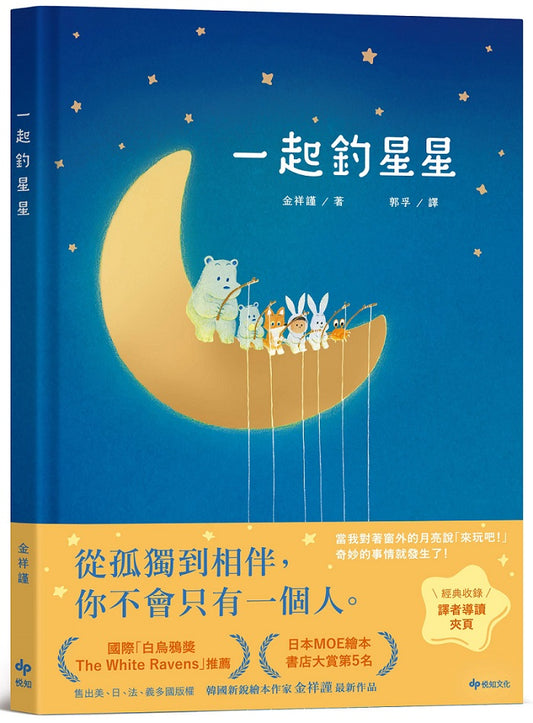 一起釣星星
