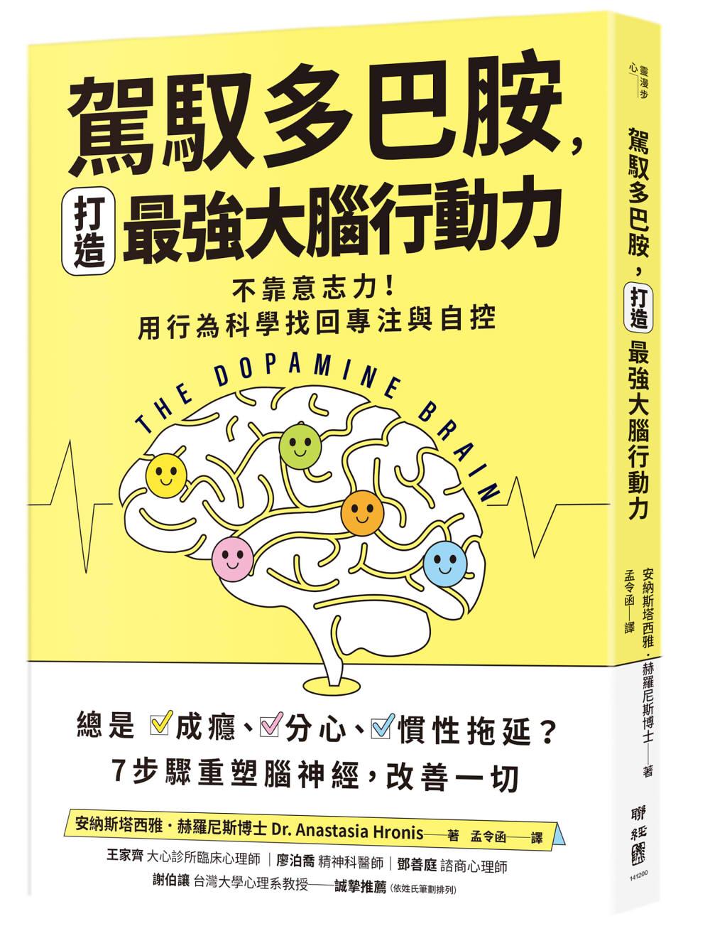 【誰在讓你失控？】駕馭多巴胺，打造最強大腦行動力：不靠意志力！用行為科學找回專注與自控