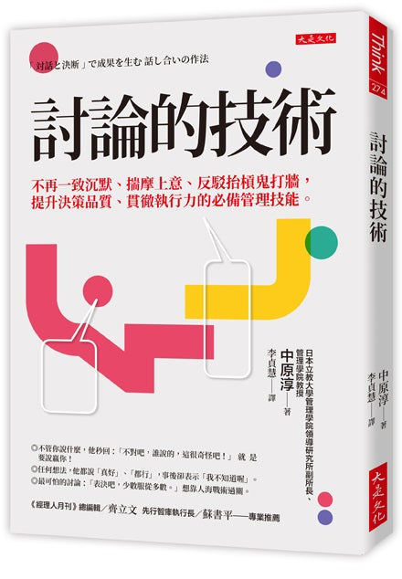 討論的技術：不再一致沉默、揣摩上意、反駁抬槓鬼打牆，提升決策品質、貫徹執行力的必備管理技能。