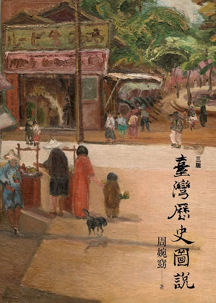 臺灣歷史圖說