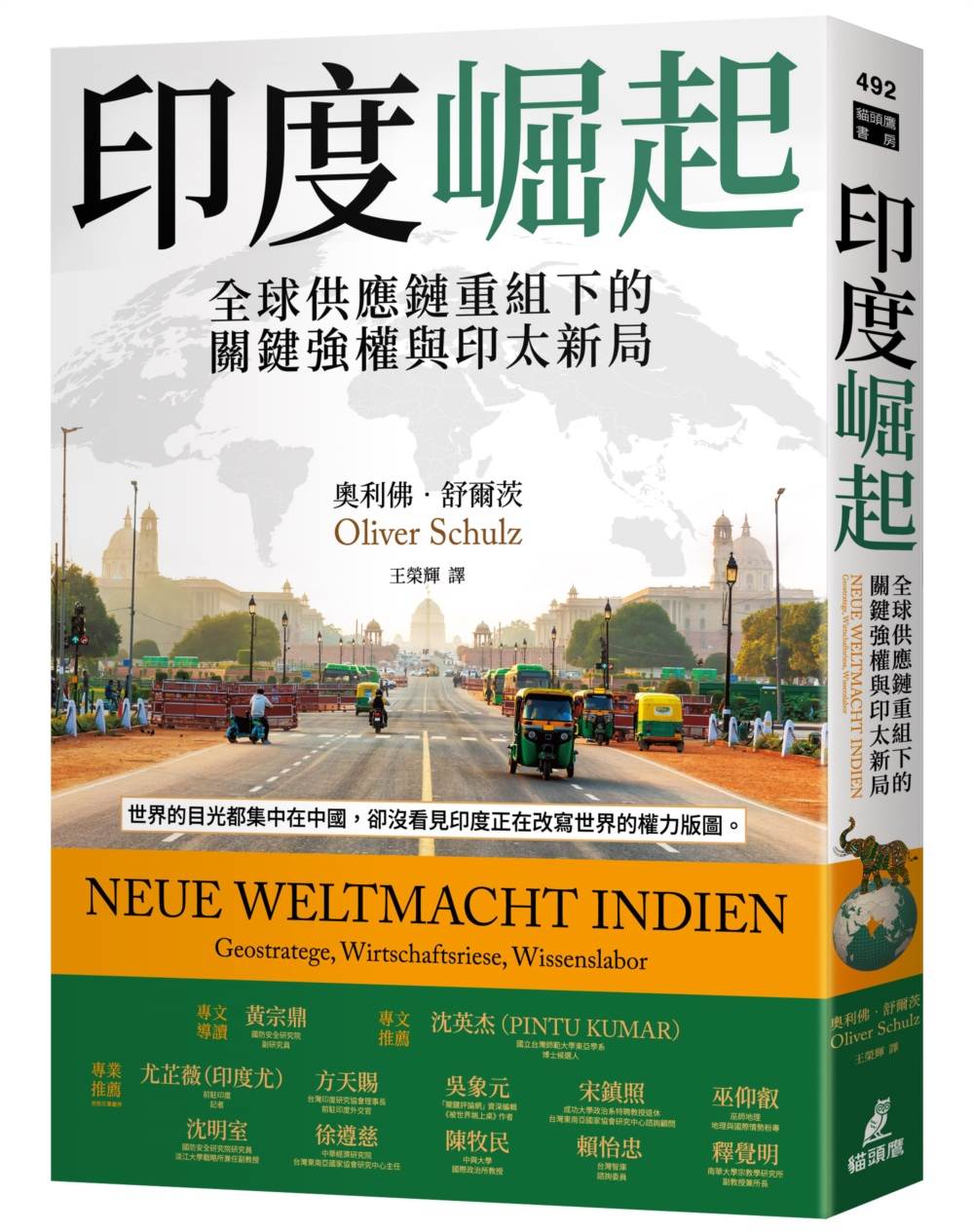 印度崛起：全球供應鏈重組下的關鍵強權與印太新局