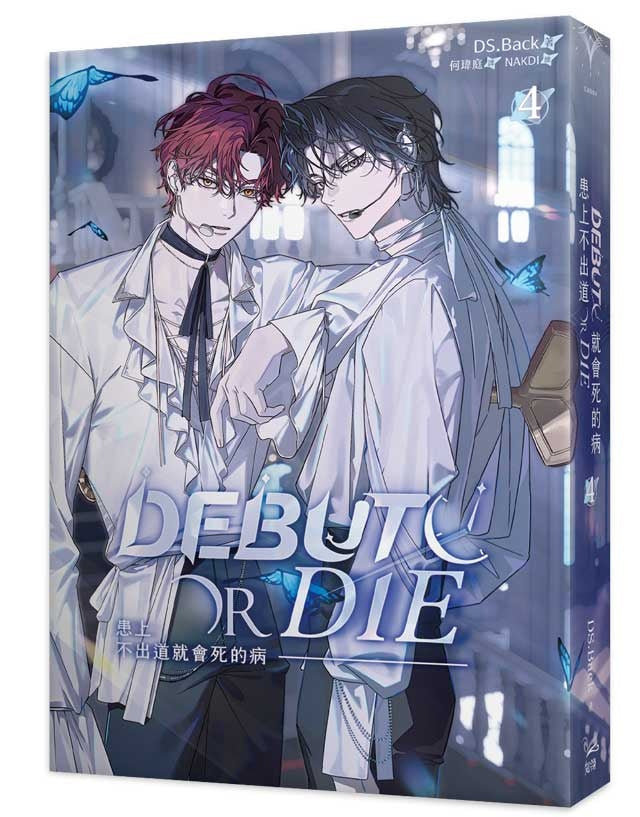 患上不出道就會死的病4