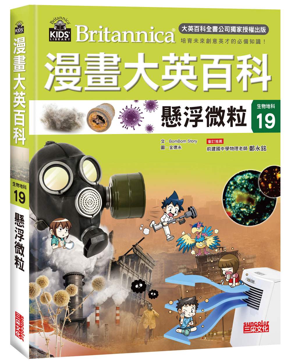 漫畫大英百科【生物地科19】：懸浮微粒