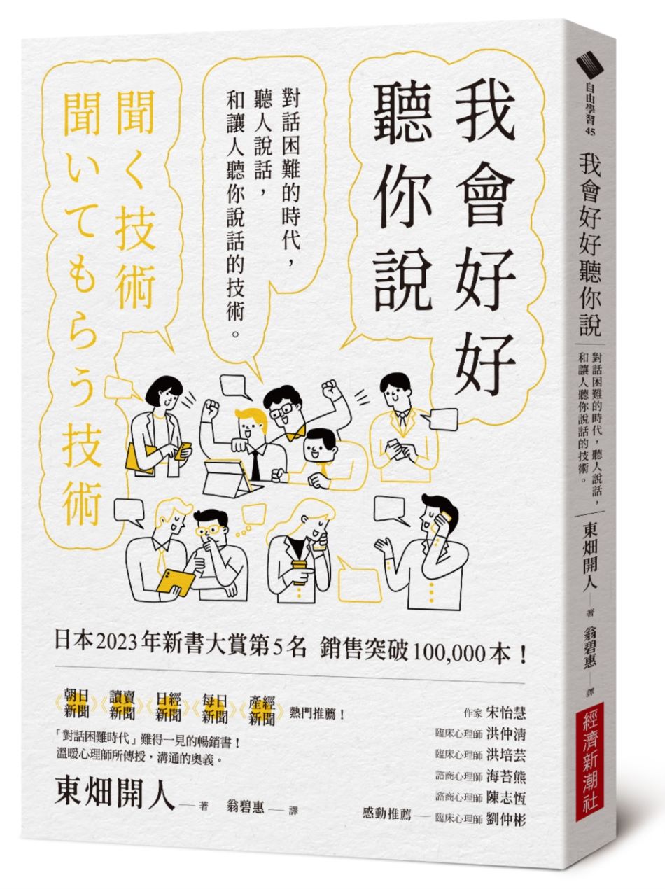 我會好好聽你說：對話困難的時代，聽人說話，和讓人聽你說話的技術