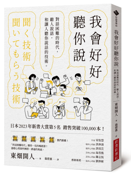 我會好好聽你說：對話困難的時代，聽人說話，和讓人聽你說話的技術