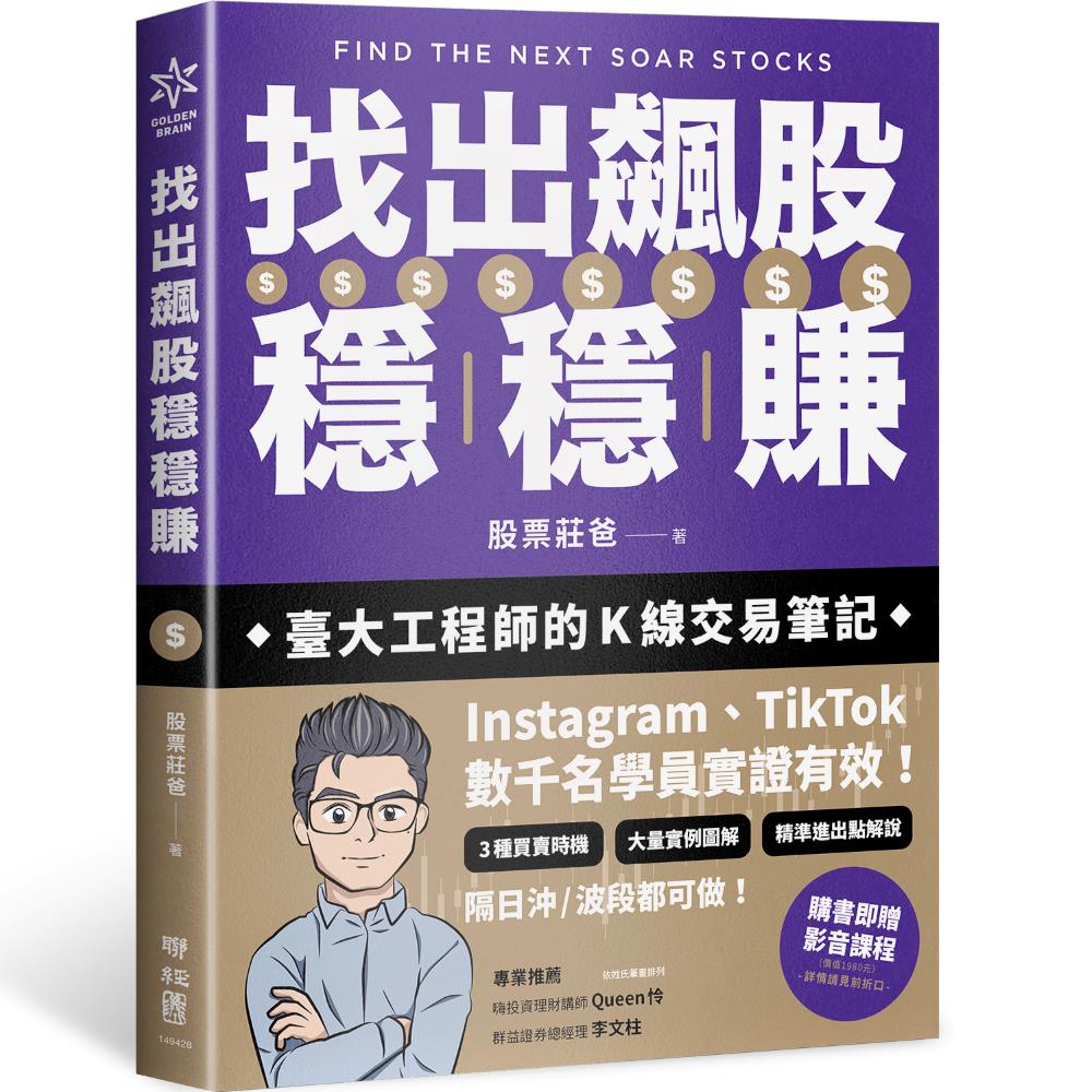 找出飆股穩穩賺：臺大工程師的Ｋ線交易筆記，從線圖找出「飛龍訊號」，看穿主力動向，找出下一支大漲股【隨書贈價值1980元教學影片】