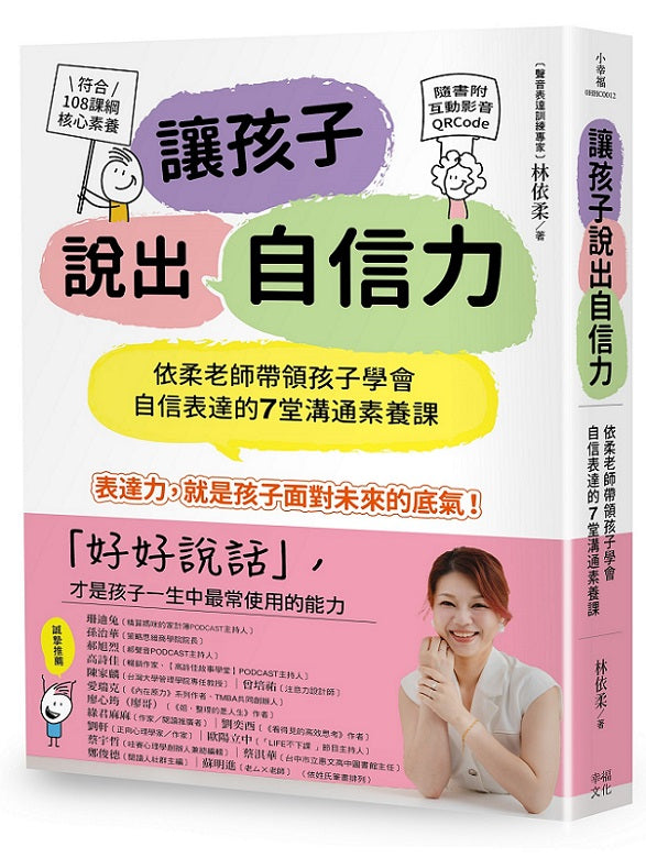 讓孩子說出自信力：依柔老師帶領孩子學會自信表達的7堂溝通素養課【符合108課綱核心素養、隨書附互動影音QRCode】