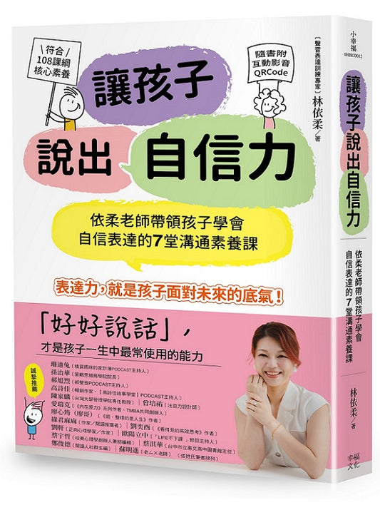 讓孩子說出自信力：依柔老師帶領孩子學會自信表達的7堂溝通素養課【符合108課綱核心素養、隨書附互動影音QRCode】
