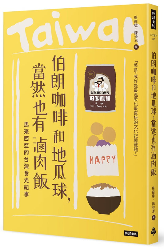 伯朗咖啡和地瓜球，當然也有滷肉飯：馬來西亞的台灣食光紀事