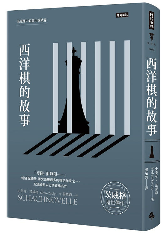 西洋棋的故事：茨威格中短篇小說精選（精裝版）
