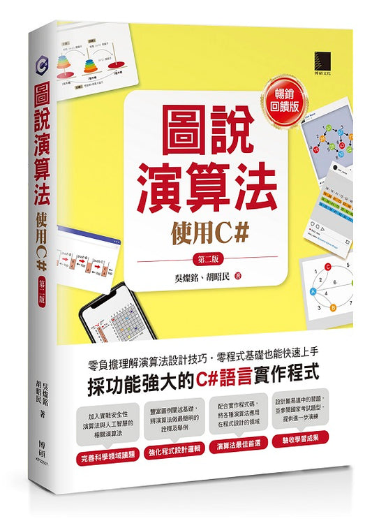 圖說演算法-使用C#(第二版)【暢銷回饋版】