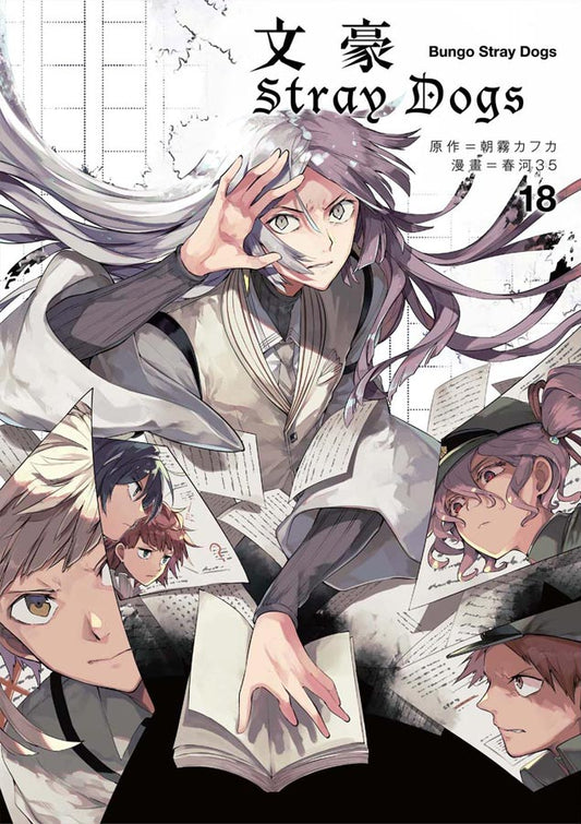 文豪Stray Dogs（１８）